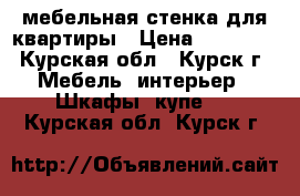 мебельная стенка для квартиры › Цена ­ 10 000 - Курская обл., Курск г. Мебель, интерьер » Шкафы, купе   . Курская обл.,Курск г.